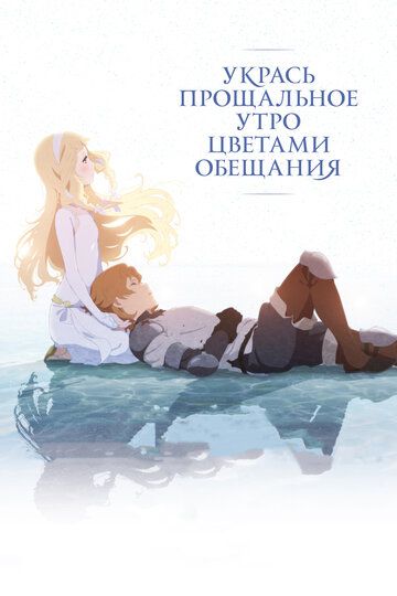 Укрась прощальное утро цветами обещания (2018)