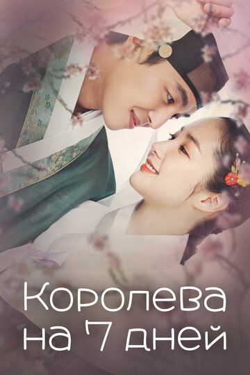 Королева на 7 дней (2017)