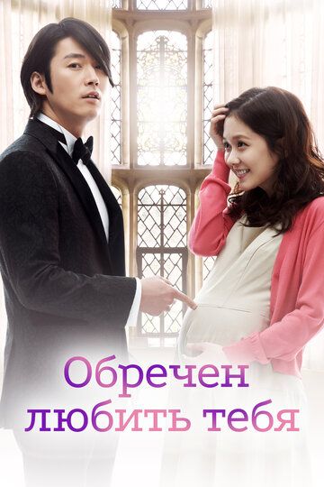 Обречён любить тебя (2014)