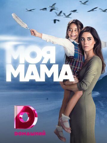 Моя мама (2016)