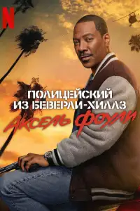 Полицейский из Беверли-Хиллз 4