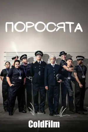 Поросята